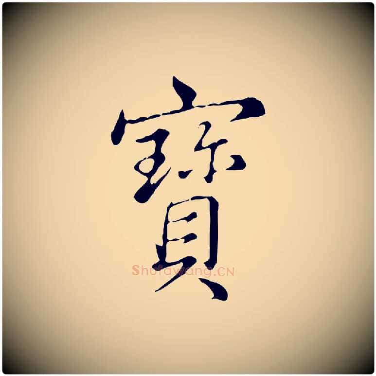 寶毛笔行书写法,摘自清代高宗三希堂法帖