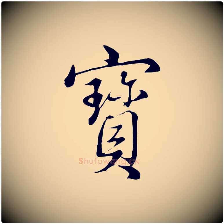 寶毛笔行书写法,摘自清代高宗三希堂法帖