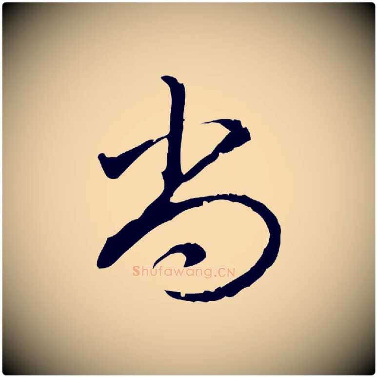 尚毛笔行书写法,摘自清代高宗三希堂法帖