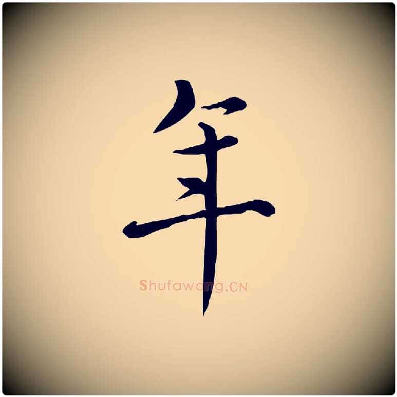 年毛笔行书写法,摘自清代高宗三希堂法帖
