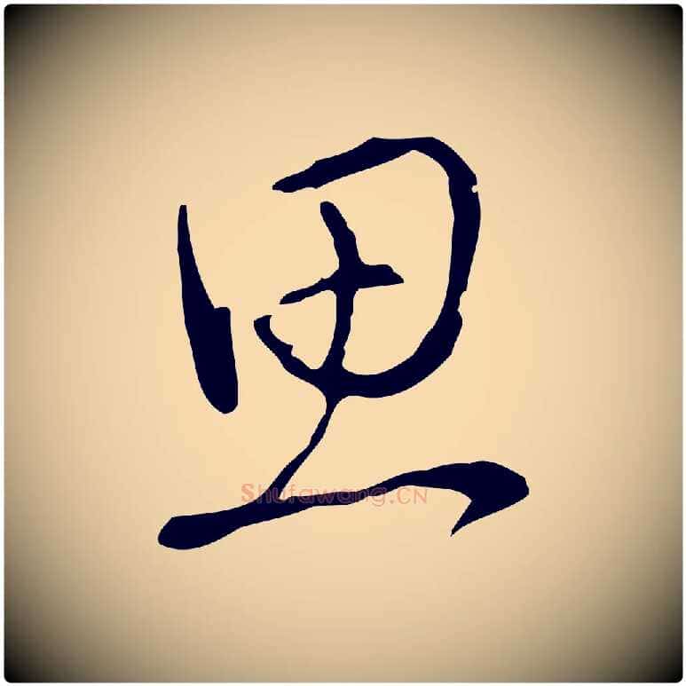 思毛笔行书写法,摘自清代高宗三希堂法帖