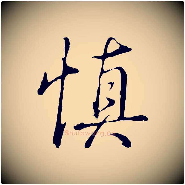 慎毛笔行书写法,摘自清代高宗三希堂法帖