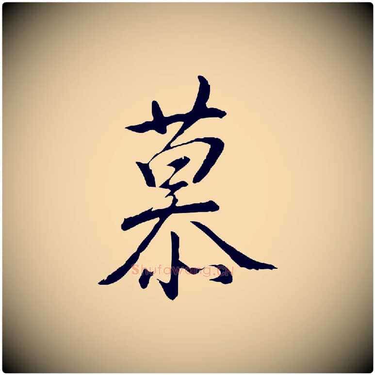 慕毛笔行书写法,摘自清代高宗三希堂法帖