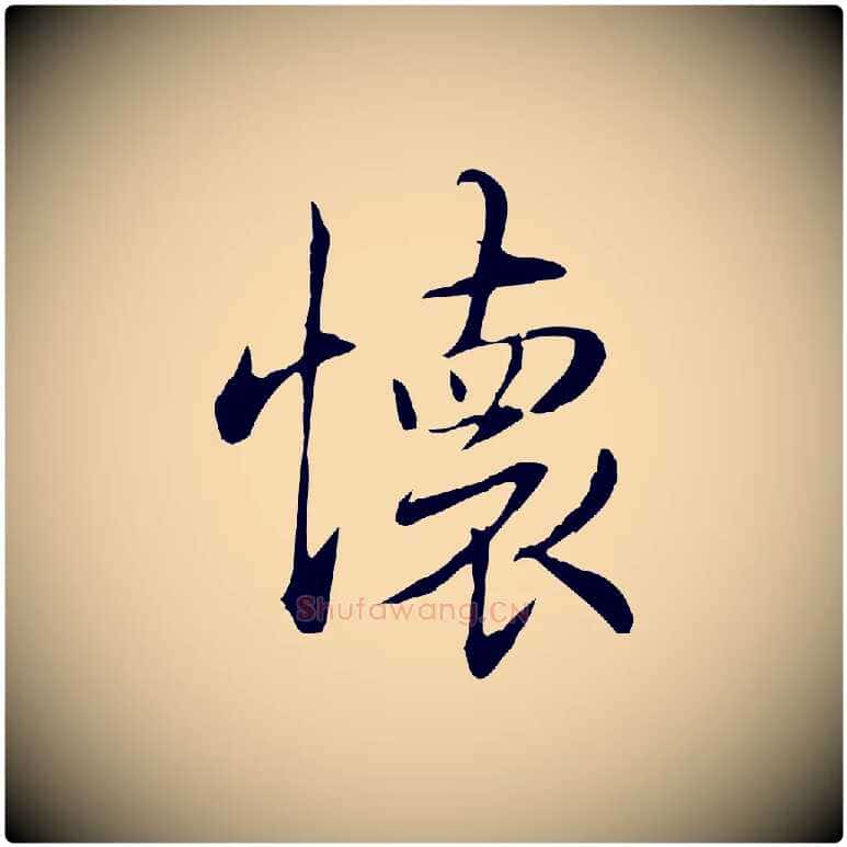 懷毛笔行书写法,摘自清代高宗三希堂法帖