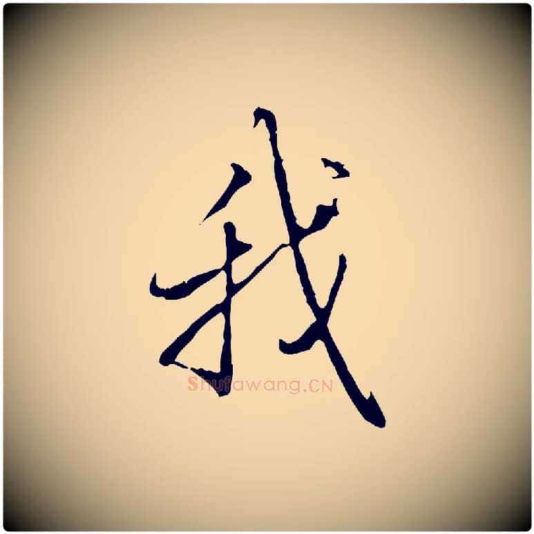 我毛笔行书写法,摘自清代高宗三希堂法帖