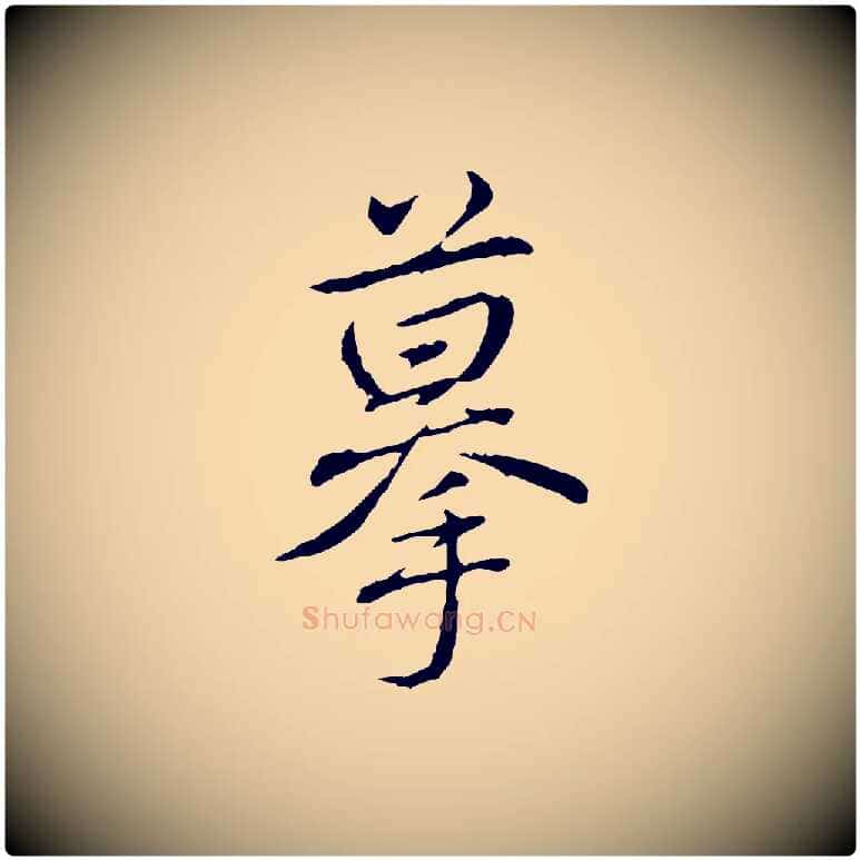 摹毛笔行书写法,摘自清代高宗三希堂法帖