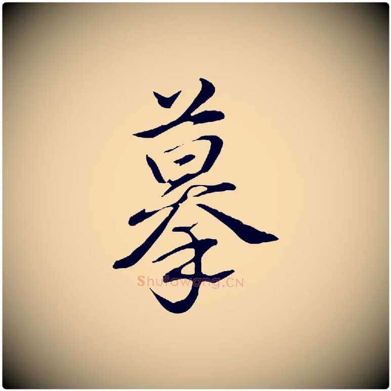 摹毛笔行书写法,摘自清代高宗三希堂法帖