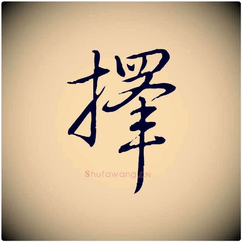 擇毛笔行书写法,摘自清代高宗三希堂法帖