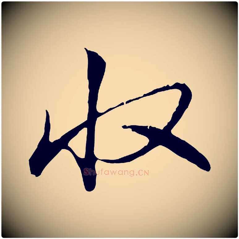 收毛笔行书写法,摘自清代高宗三希堂法帖
