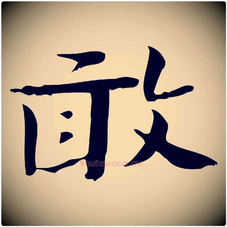 敢毛笔行书写法,摘自清代高宗三希堂法帖