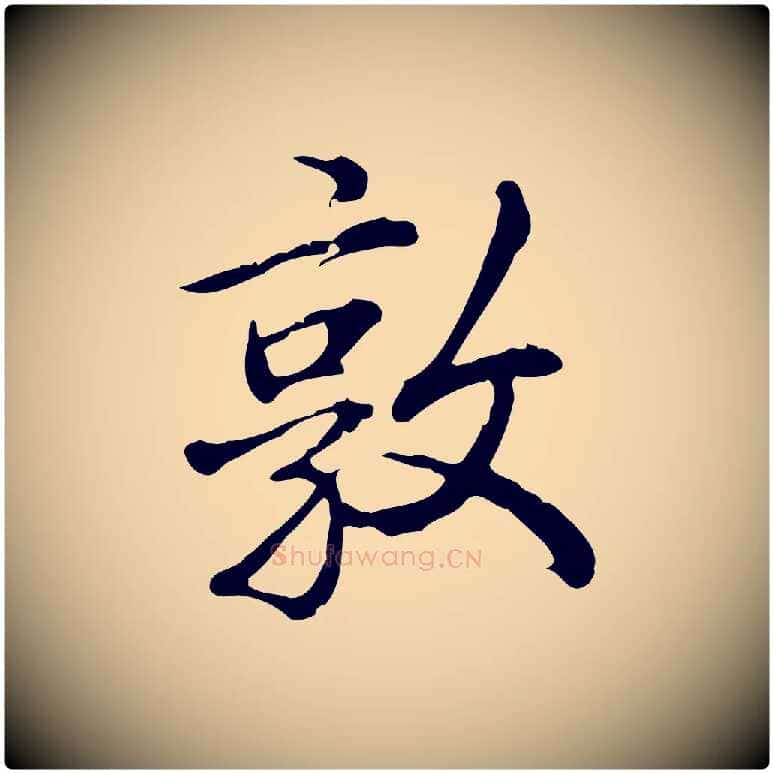 敦毛笔行书写法,摘自清代高宗三希堂法帖