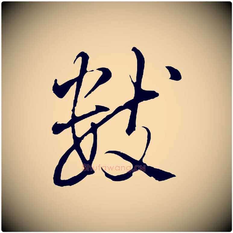 數毛笔行书写法,摘自清代高宗三希堂法帖