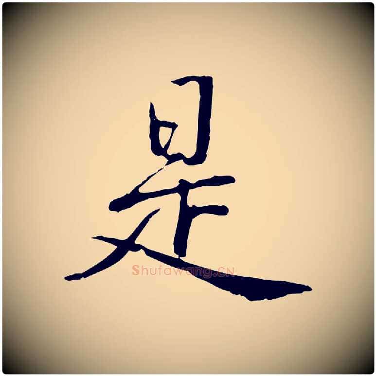 是毛笔行书写法,摘自清代高宗三希堂法帖