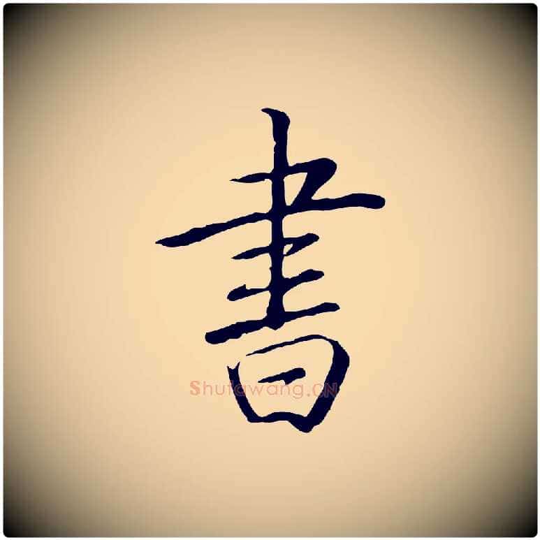 書毛笔行书写法,摘自清代高宗三希堂法帖