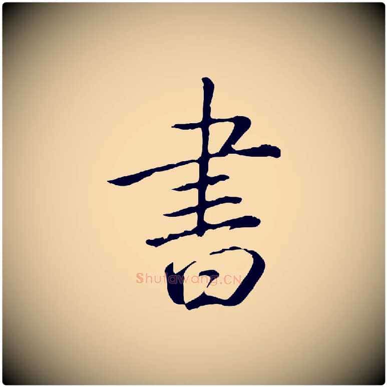 書毛笔行书写法,摘自清代高宗三希堂法帖