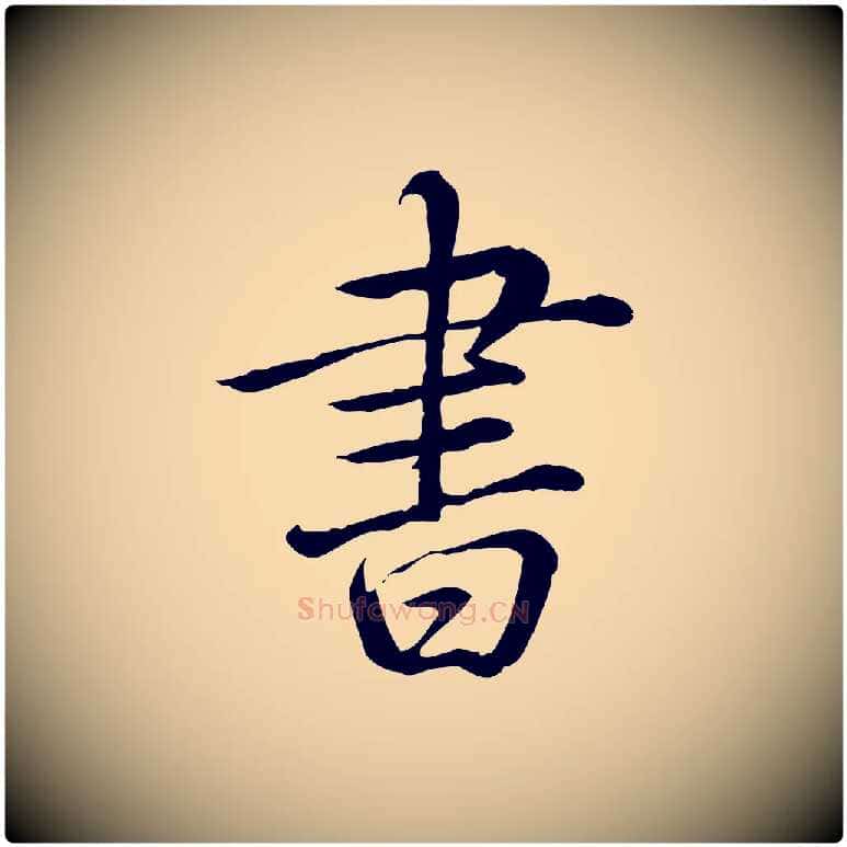 書毛笔行书写法,摘自清代高宗三希堂法帖