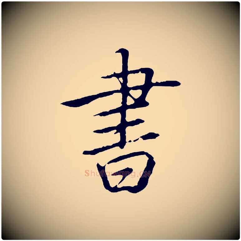 書毛笔行书写法,摘自清代高宗三希堂法帖