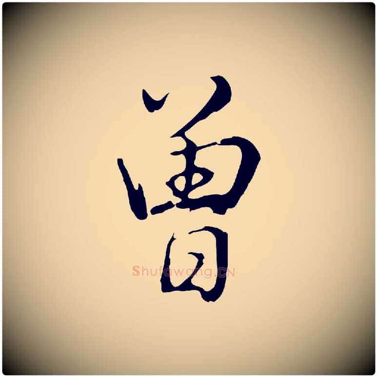 曾毛笔行书写法,摘自清代高宗三希堂法帖