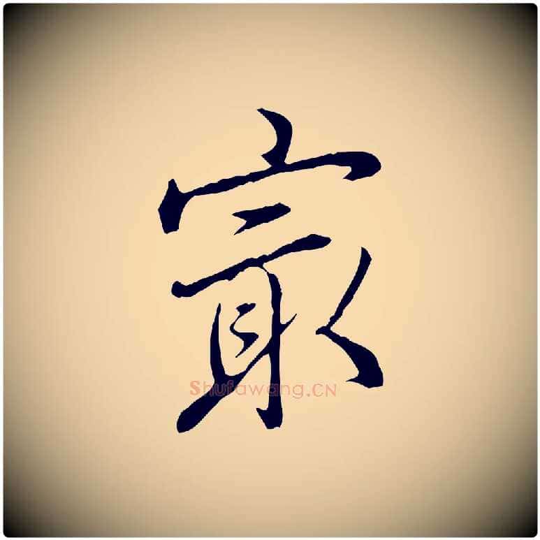 最毛笔行书写法,摘自清代高宗三希堂法帖
