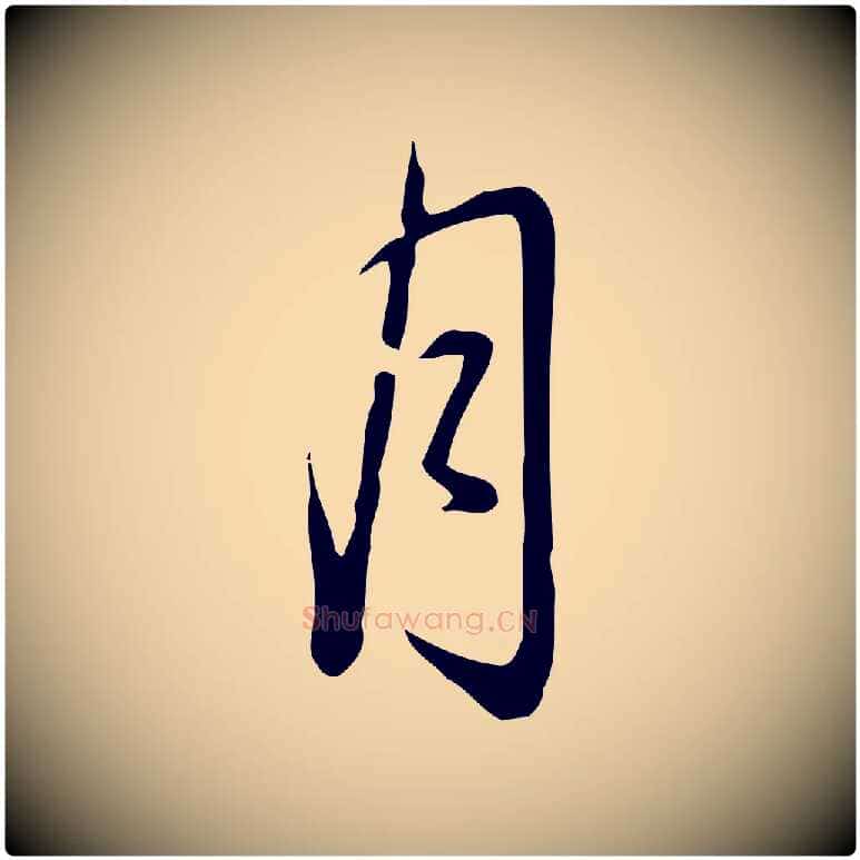 月毛笔行书写法,摘自清代高宗三希堂法帖