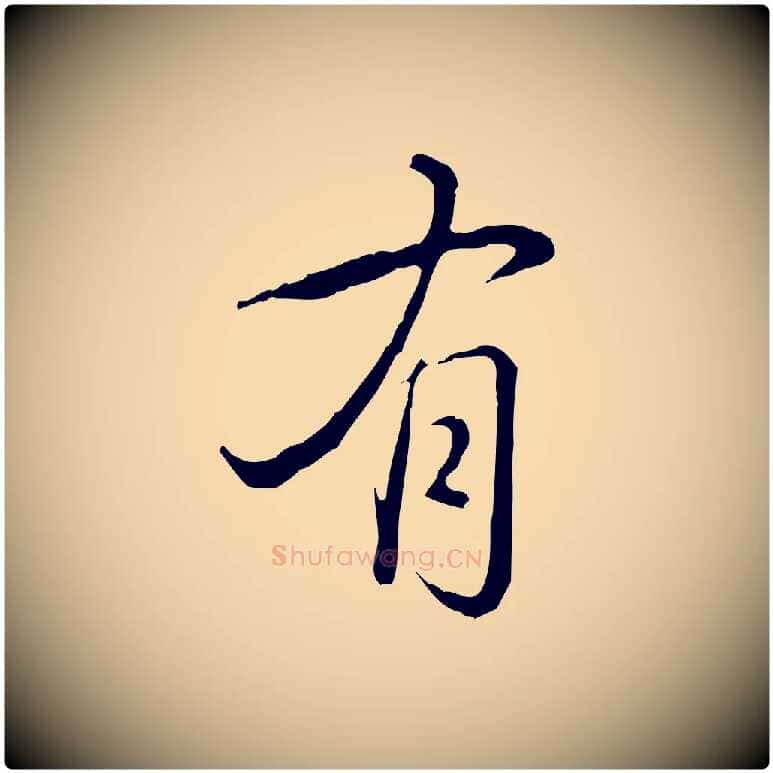 有毛笔行书写法,摘自清代高宗三希堂法帖