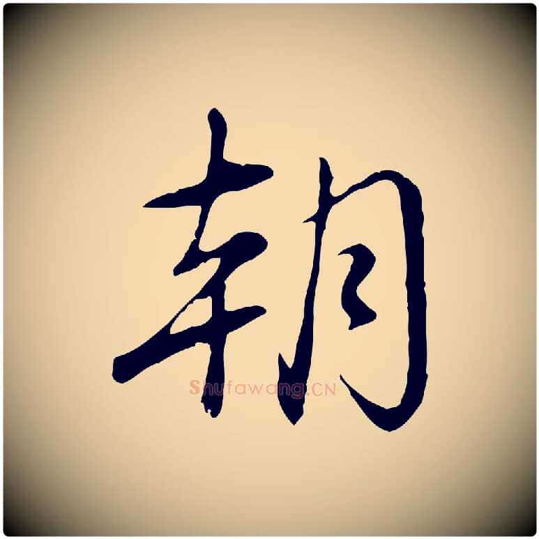 朝毛笔行书写法,摘自清代高宗三希堂法帖