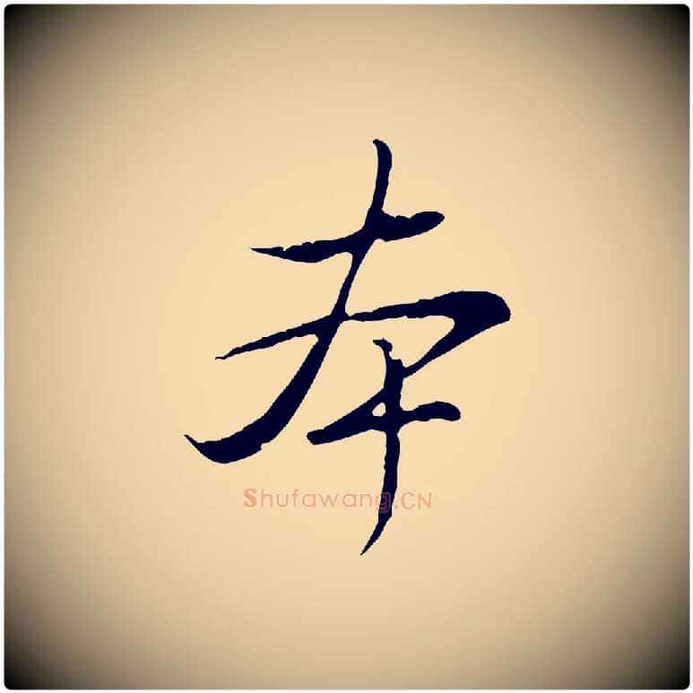 本毛笔行书写法,摘自清代高宗三希堂法帖