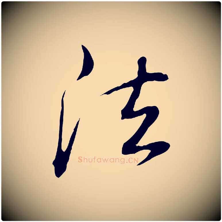 法毛笔行书写法,摘自清代高宗三希堂法帖