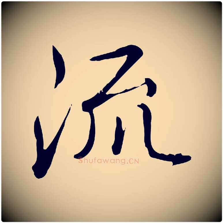 流毛笔行书写法,摘自清代高宗三希堂法帖