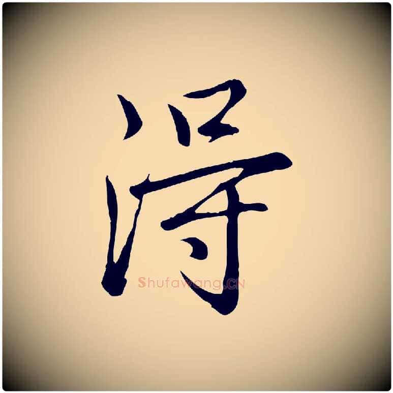淂毛笔行书写法,摘自清代高宗三希堂法帖