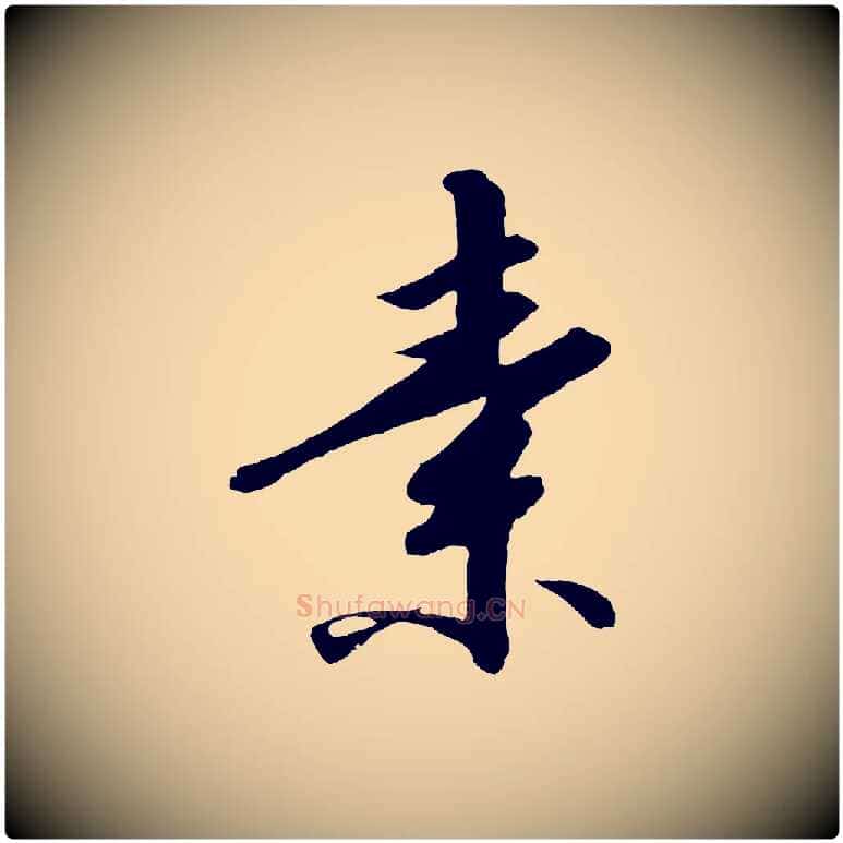 素毛笔行书写法,摘自宋代高宗千字文