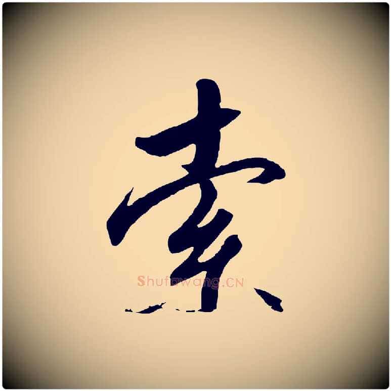 索毛笔行书写法,摘自宋代高宗千字文