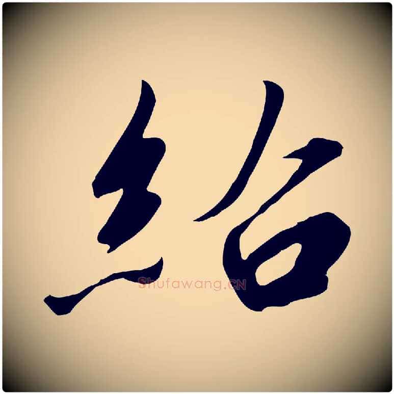 紹毛笔行书写法,摘自宋代高宗千字文