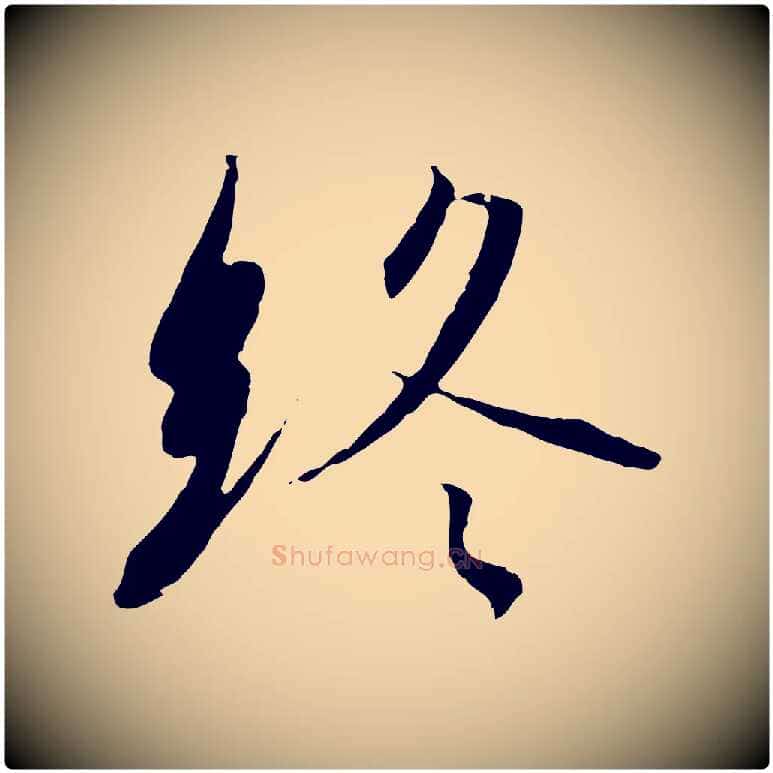 終毛笔行书写法,摘自宋代高宗千字文