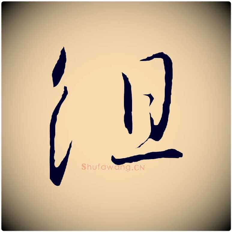 組毛笔行书写法,摘自宋代高宗千字文