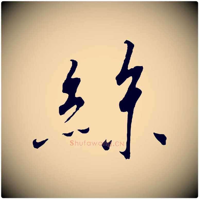 絲毛笔行书写法,摘自宋代高宗千字文