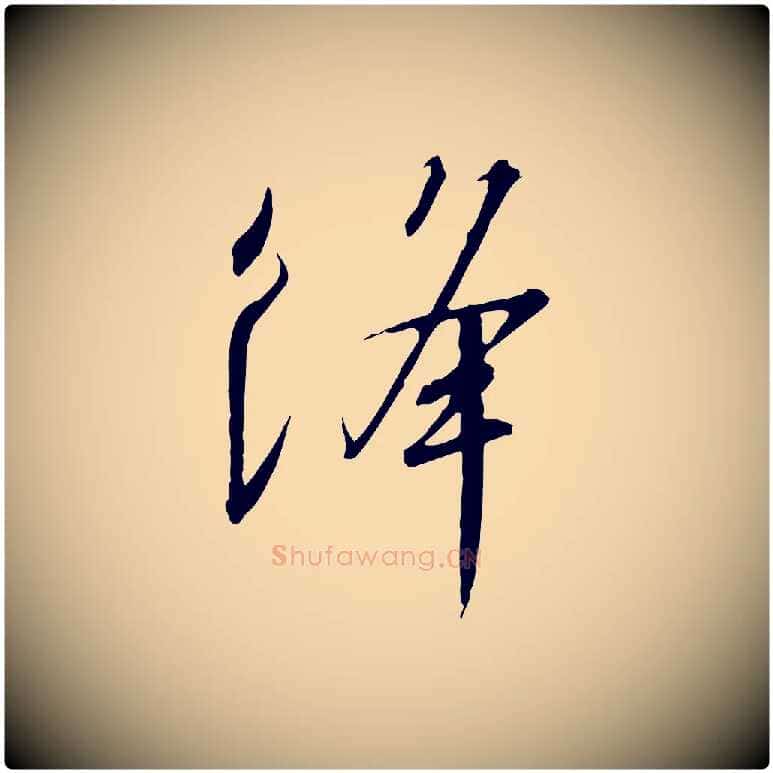 絳毛笔行书写法,摘自宋代高宗千字文