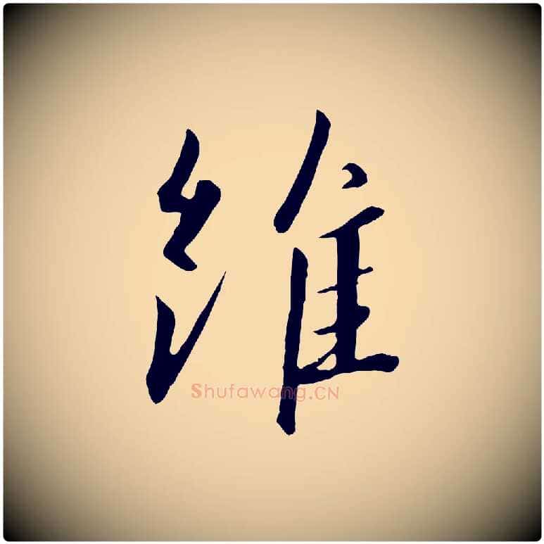 維毛笔行书写法,摘自宋代高宗千字文