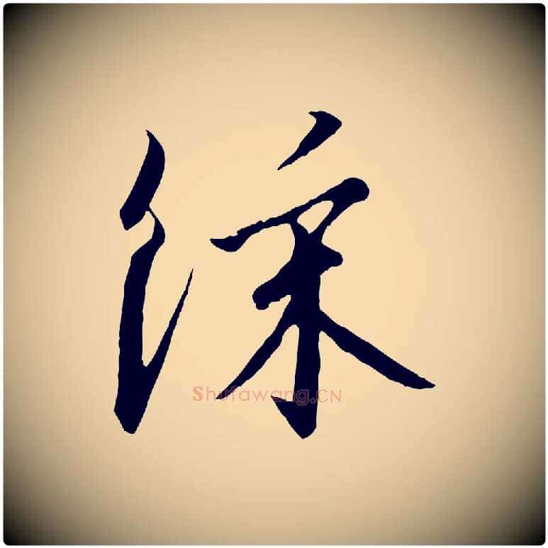 綵毛笔行书写法,摘自宋代高宗千字文