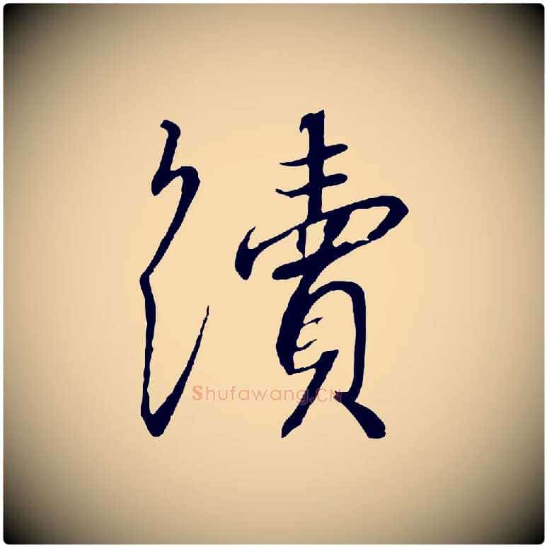 續毛笔行书写法,摘自宋代高宗千字文