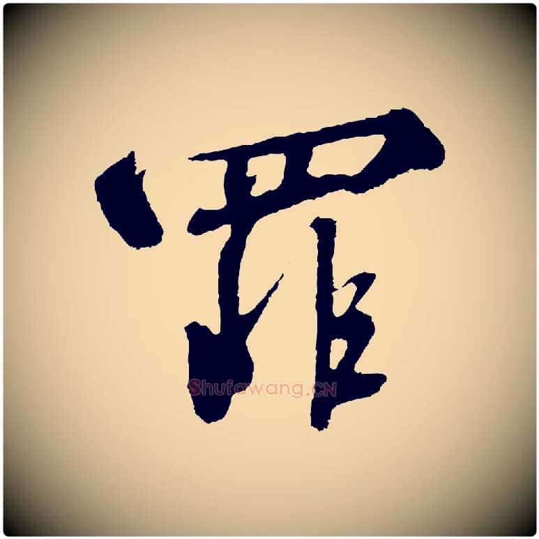 罪毛笔行书写法,摘自宋代高宗千字文