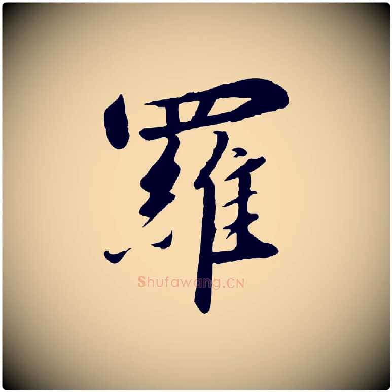 羅毛笔行书写法,摘自宋代高宗千字文
