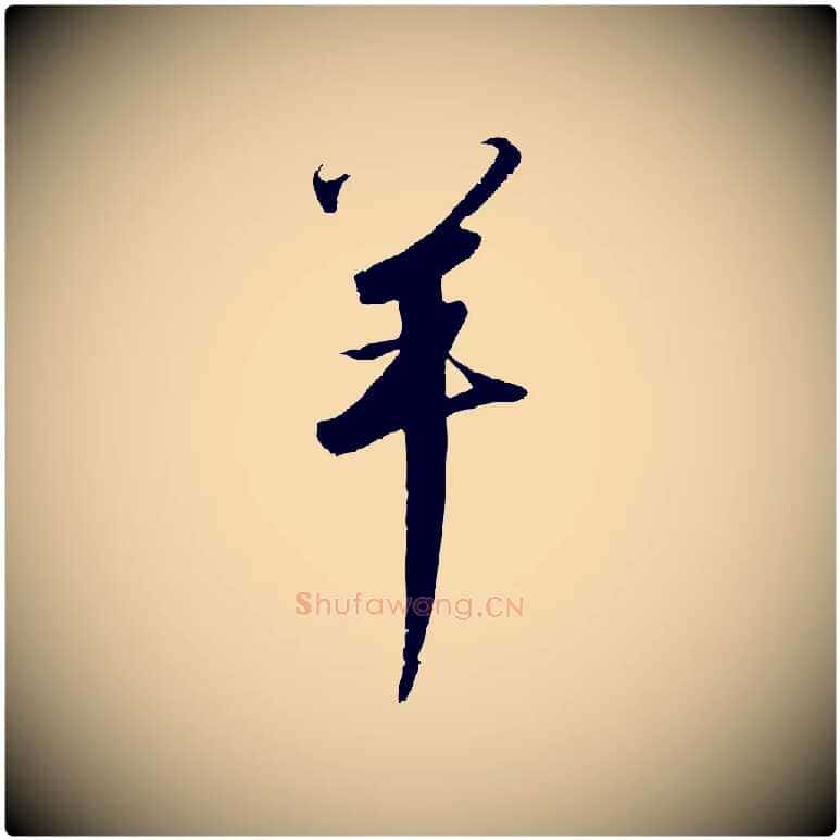 羊毛笔行书写法,摘自宋代高宗千字文