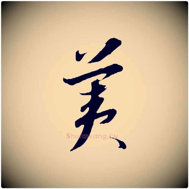美毛笔行书写法,摘自宋代高宗千字文
