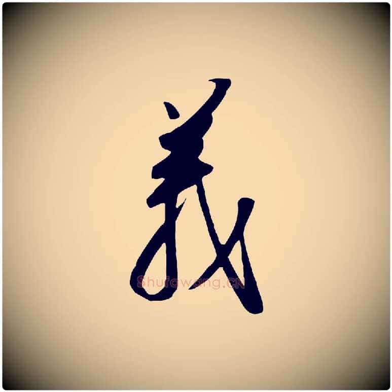 義毛笔行书写法,摘自宋代高宗千字文
