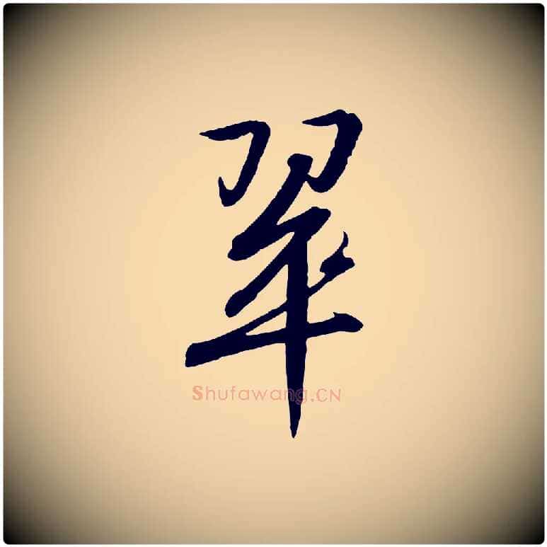 翠毛笔行书写法,摘自宋代高宗千字文