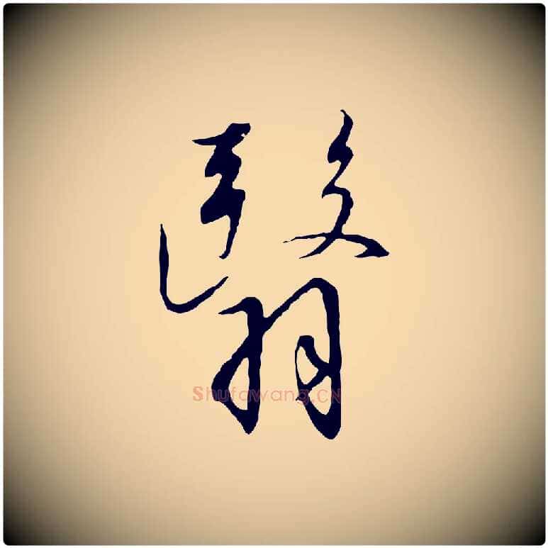 翳毛笔行书写法,摘自宋代高宗千字文