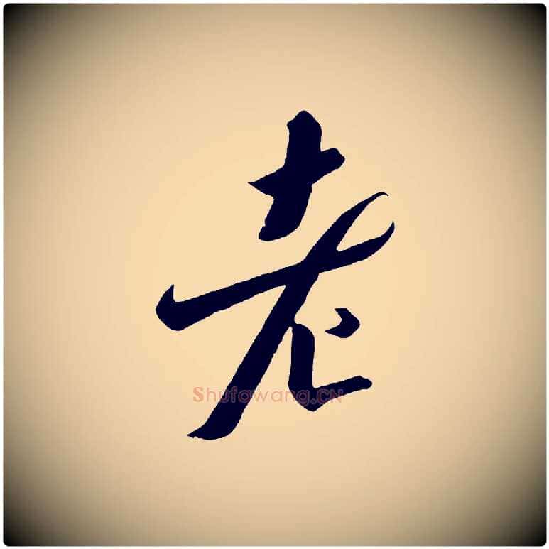老毛笔行书写法,摘自宋代高宗千字文