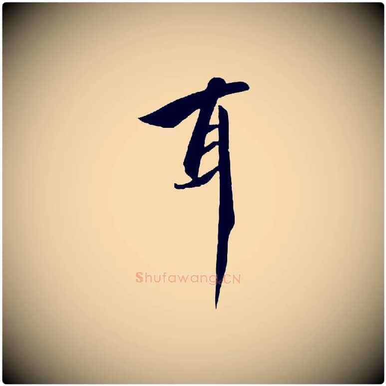 耳毛笔行书写法,摘自宋代高宗千字文