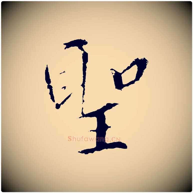 聖毛笔行书写法,摘自宋代高宗千字文